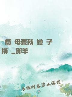 開局繼母要我給她兒子捐腎