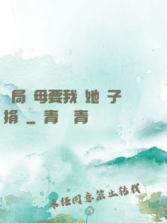 開局繼母要我給她兒子捐腎
