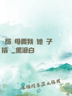 開局繼母要我給她兒子捐腎