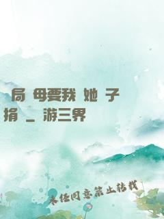 開局繼母要我給她兒子捐腎