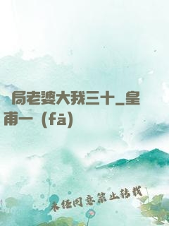 開局老婆大我三十