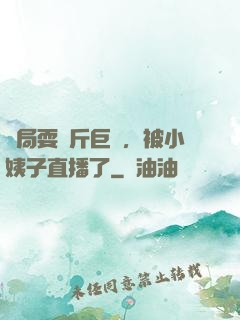 開局耍萬斤巨錘，被小姨子直播了