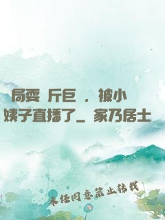 開局耍萬斤巨錘，被小姨子直播了