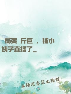開局耍萬斤巨錘，被小姨子直播了