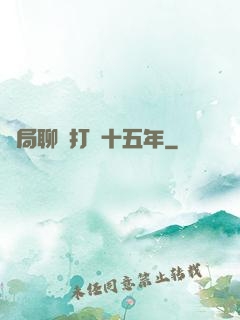 開局聊齋打鐵十五年