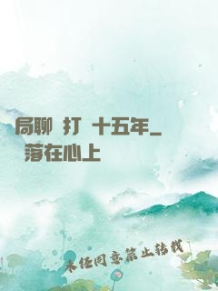 開局聊齋打鐵十五年