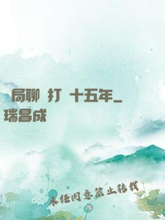 開局聊齋打鐵十五年