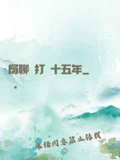 開局聊齋打鐵十五年