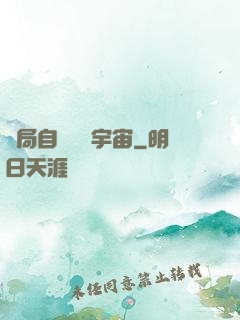 開局自帶兩個宇宙