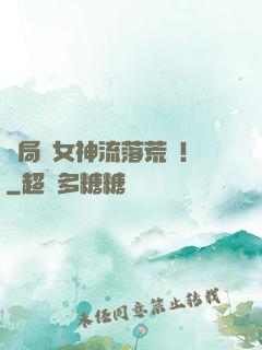 開局與女神流落荒島！