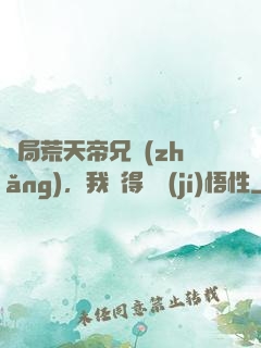 開局荒天帝兄長(zhǎng)，我獲得滿級(jí)悟性