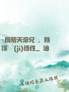 開局荒天帝兄長，我獲得滿級(jí)悟性