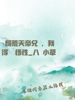 開局荒天帝兄長，我獲得滿級悟性