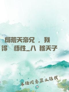 開局荒天帝兄長，我獲得滿級悟性
