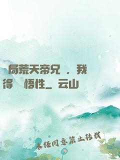 開局荒天帝兄長，我獲得滿級悟性