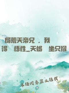 開局荒天帝兄長，我獲得滿級悟性
