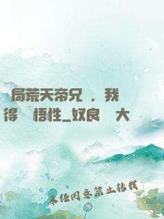 開局荒天帝兄長，我獲得滿級悟性