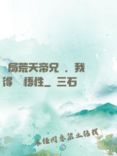 開局荒天帝兄長，我獲得滿級悟性