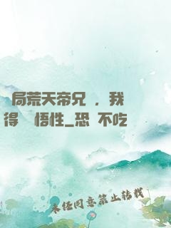 開局荒天帝兄長，我獲得滿級悟性