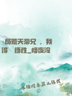 開局荒天帝兄長，我獲得滿級悟性