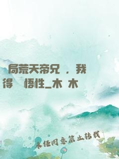 開局荒天帝兄長，我獲得滿級悟性