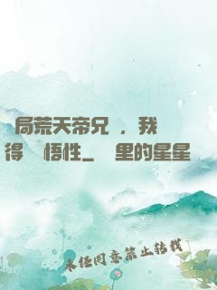 開局荒天帝兄長，我獲得滿級悟性