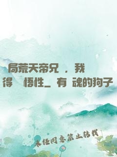 開局荒天帝兄長，我獲得滿級悟性
