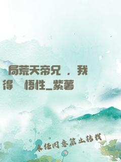 開局荒天帝兄長，我獲得滿級悟性