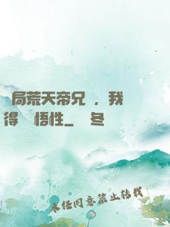 開局荒天帝兄長，我獲得滿級悟性