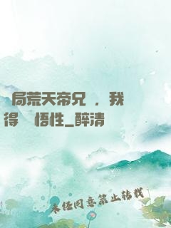 開局荒天帝兄長，我獲得滿級悟性