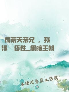 開局荒天帝兄長，我獲得滿級悟性