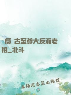 開局萬古至尊大反派老祖