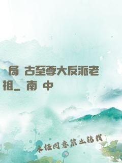 開局萬古至尊大反派老祖
