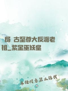 開局萬古至尊大反派老祖