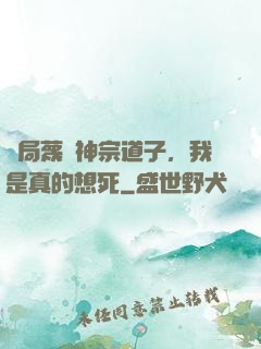 開局蔑視神宗道子，我是真的想死