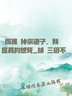 開局蔑視神宗道子，我是真的想死