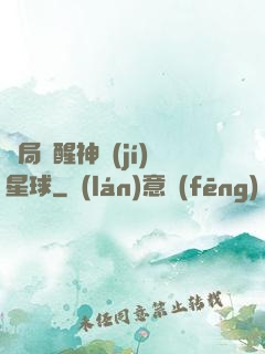 開局蘇醒神級(jí)星球