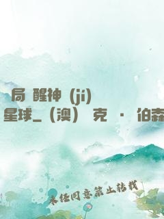 開局蘇醒神級(jí)星球
