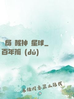 開局蘇醒神級星球