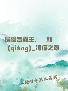 開局融合霸王，殺敵就變強(qiáng)
