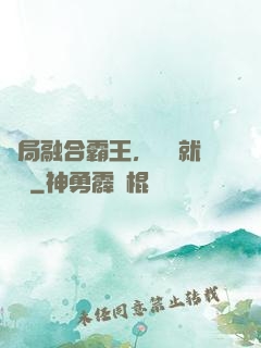 開局融合霸王，殺敵就變強
