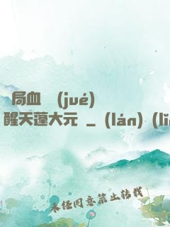開局血脈覺(jué)醒天蓬大元帥