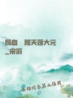 開局血脈覺醒天蓬大元帥