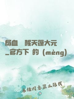 開局血脈覺醒天蓬大元帥
