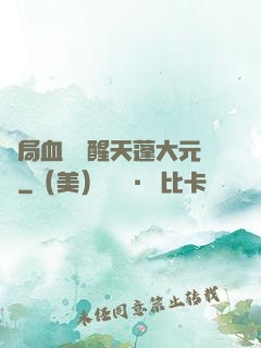 開局血脈覺醒天蓬大元帥