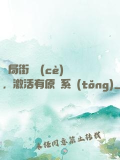 開局街頭測(cè)試，激活有原則系統(tǒng)