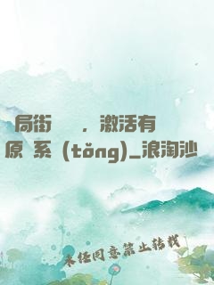 開局街頭測試，激活有原則系統(tǒng)