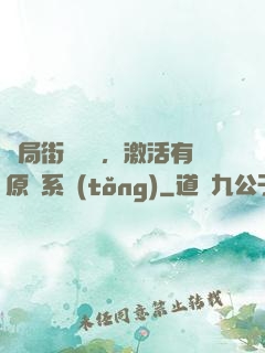 開局街頭測試，激活有原則系統(tǒng)