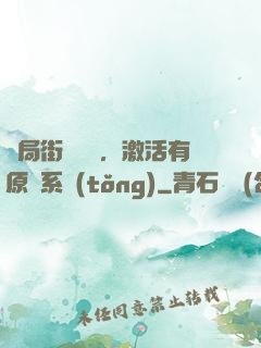 開局街頭測試，激活有原則系統(tǒng)