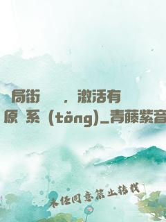 開局街頭測試，激活有原則系統(tǒng)